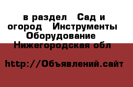  в раздел : Сад и огород » Инструменты. Оборудование . Нижегородская обл.